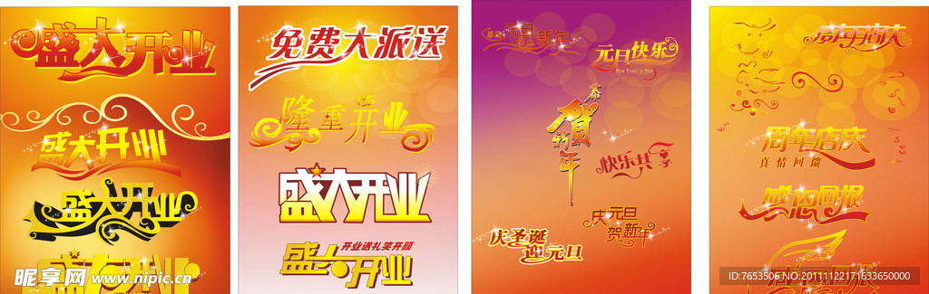 店庆开业新年元旦感恩节设计素材