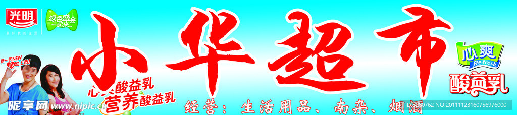 超市店招