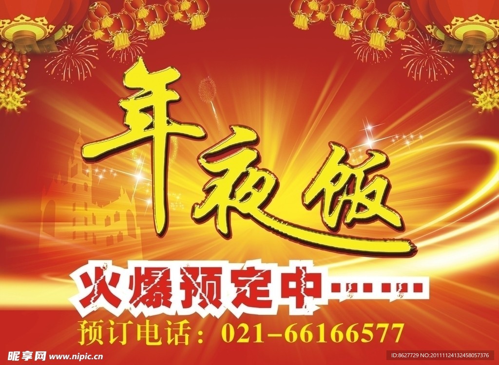 年夜饭海报