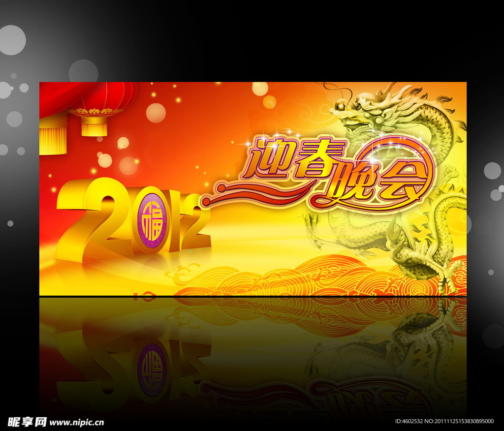 迎春晚会展板