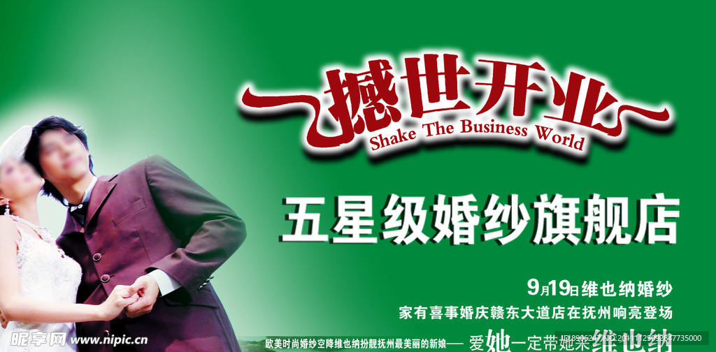 婚庆开业海报