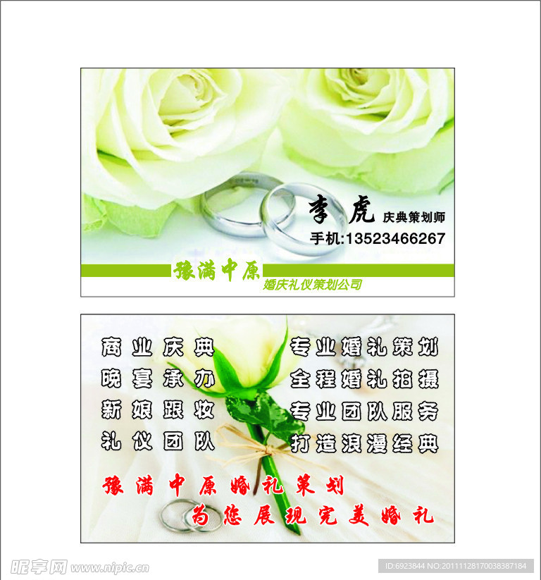 豫满中原婚庆礼仪名片