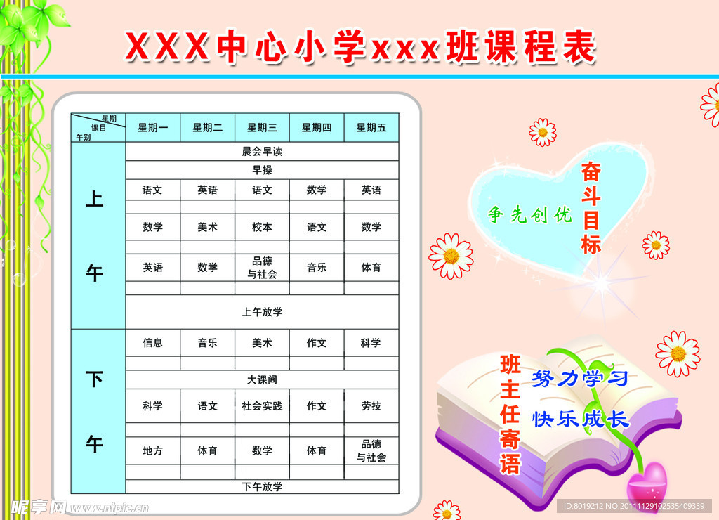 小学课程表
