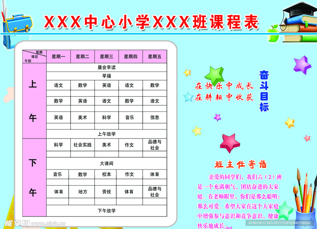 小学课程表