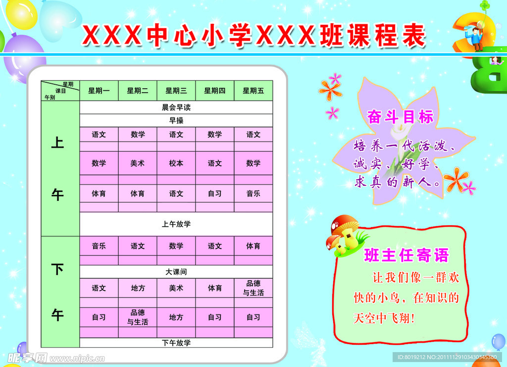 小学课程表