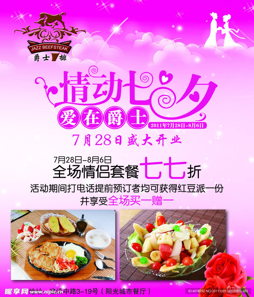 牛排七夕活动海报