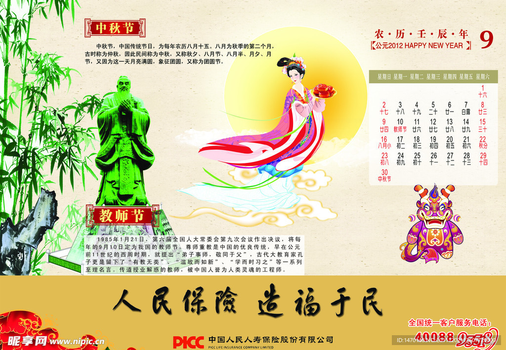 2012年人民保险台历