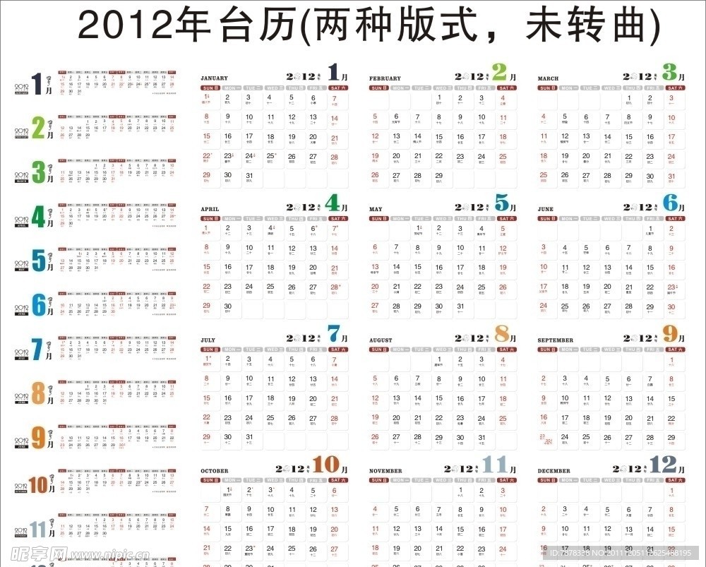 2012台历 日历(未转曲)
