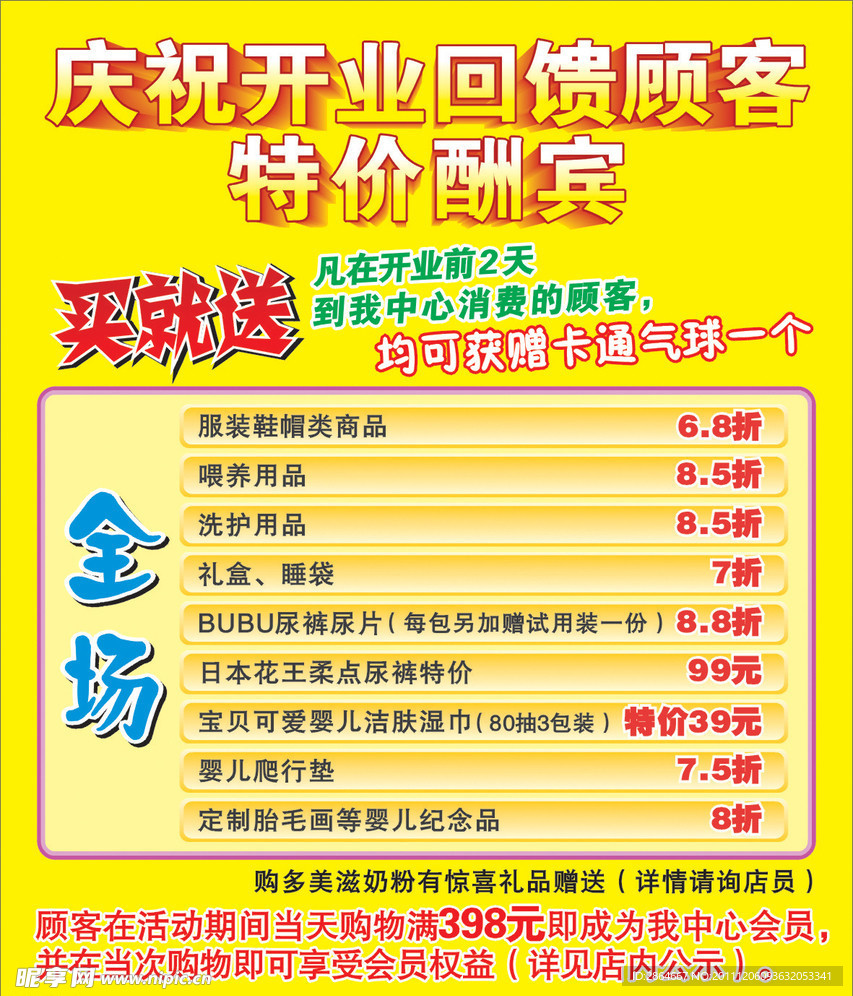 开业特价酬宾海报