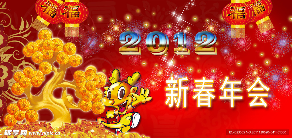 2012新春年会展板
