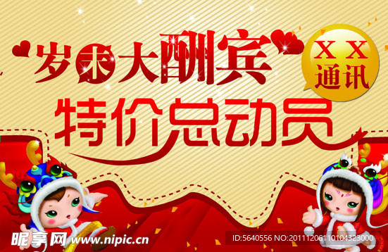 岁末大酬宾 特价总动员