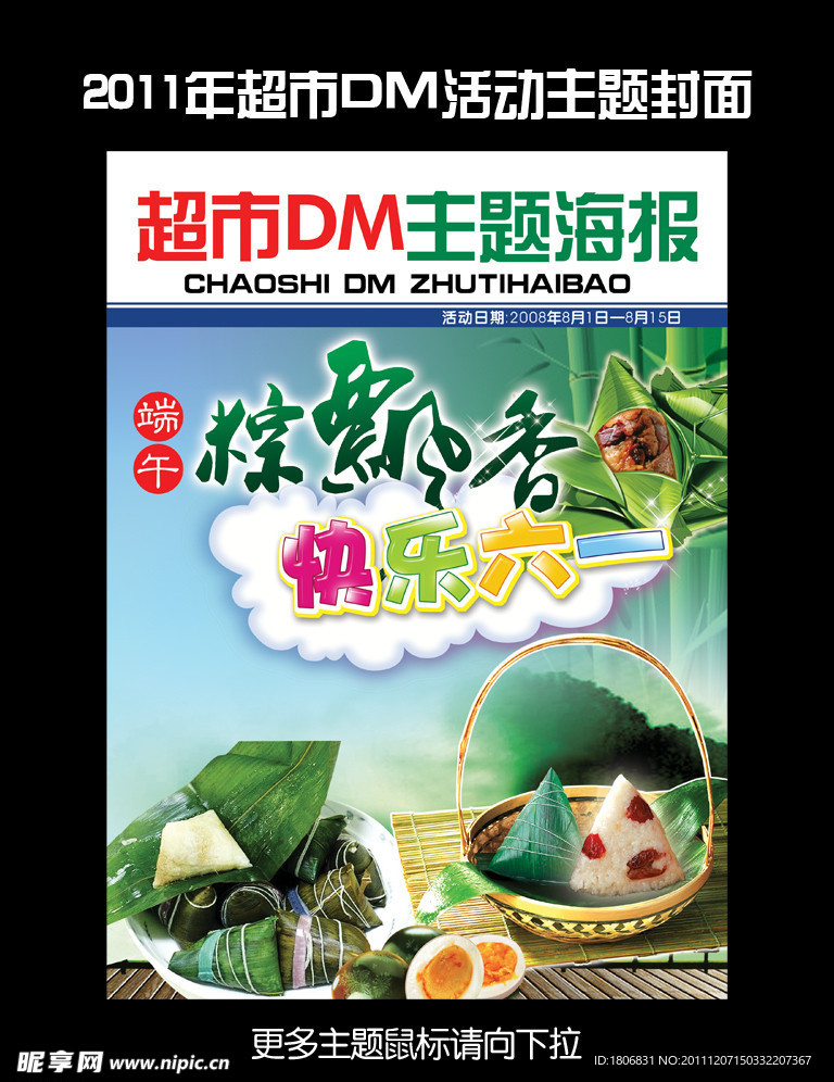 超市DM海报 端午节 六一儿童节