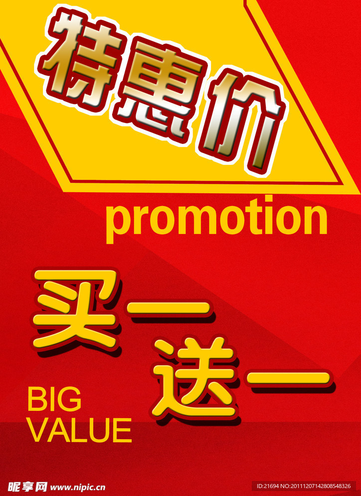 特惠促销海报