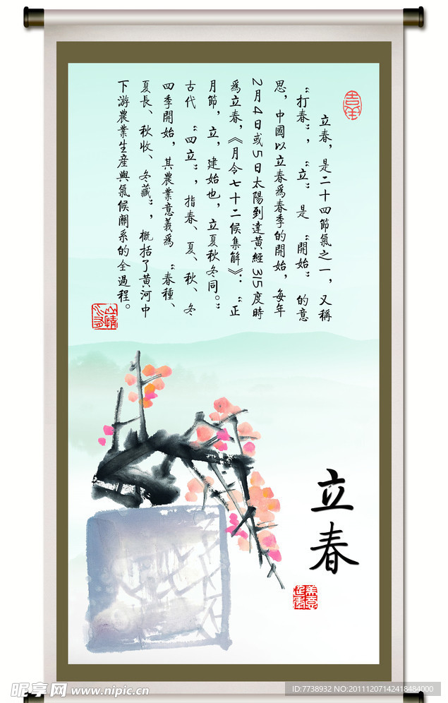 二十四节气 立春