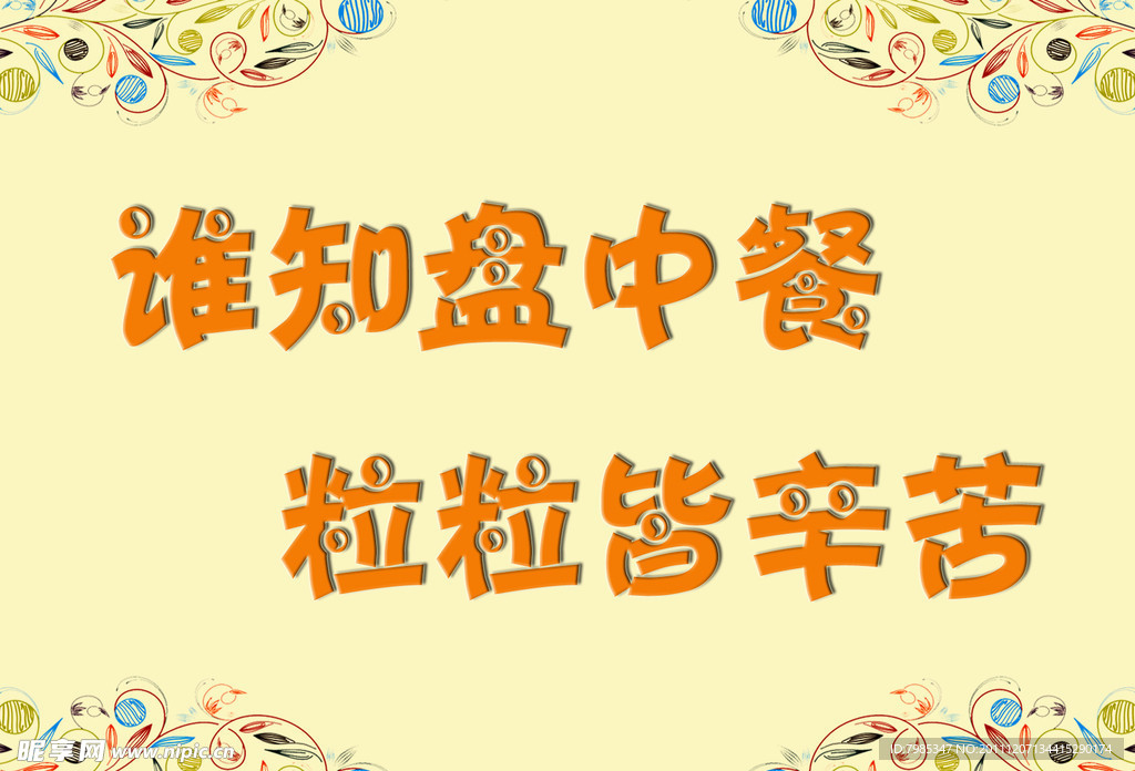 节约粮食标语牌