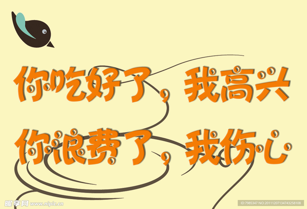 节约粮食标语牌