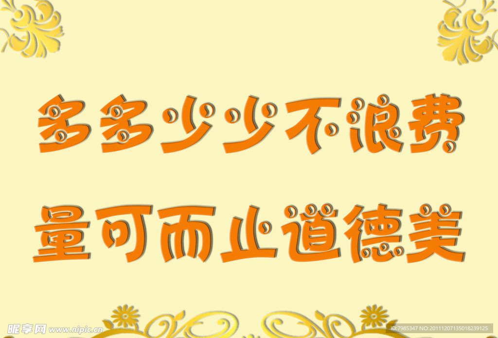 节约粮食标语牌