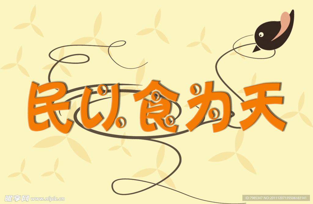 节约粮食标语牌