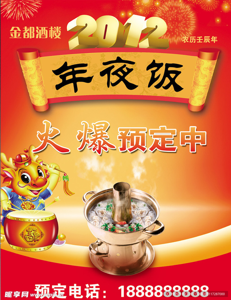 2012除夕年夜饭海报广告牌