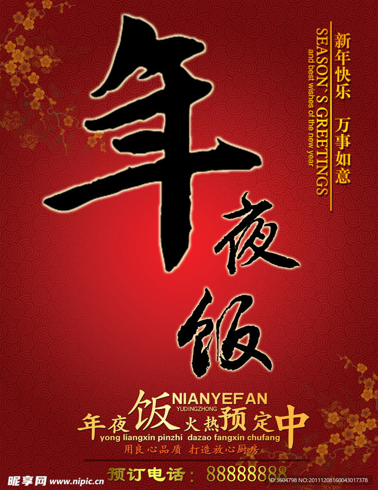 年夜饭海报