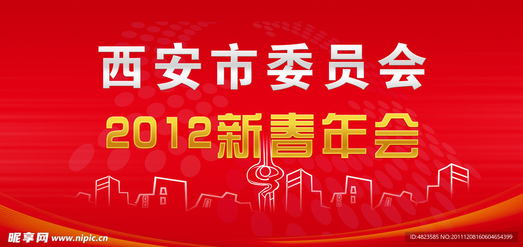 2012新春年会展板