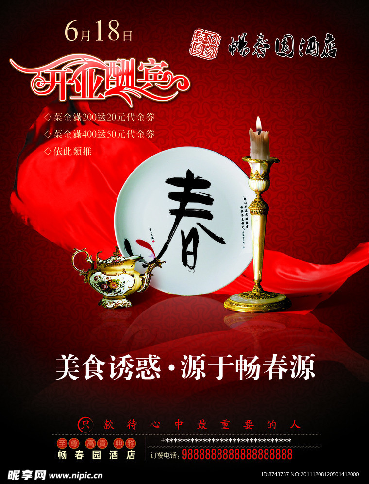 酒店开业酬宾海报