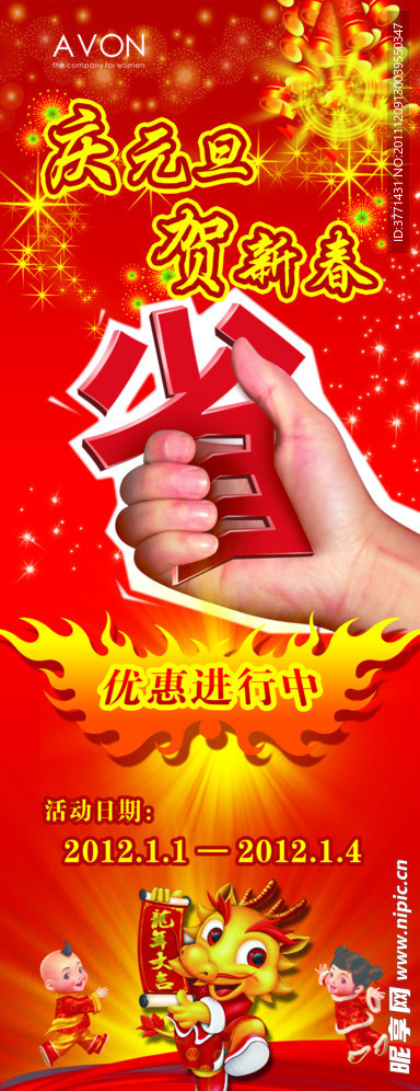 庆元旦贺新春省钱展架