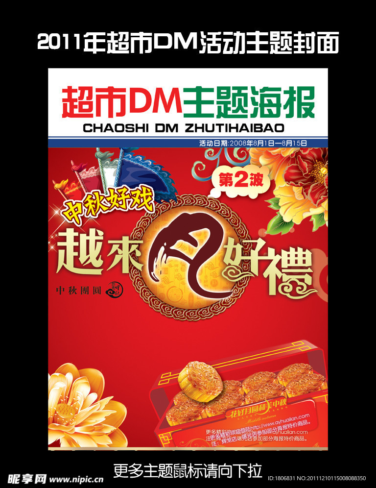 超市DM海报封面 中秋节海报