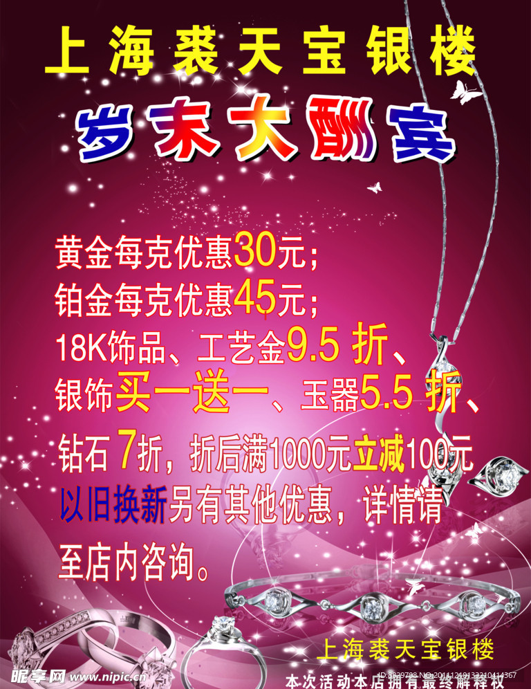 裘天宝银楼岁末大酬宾
