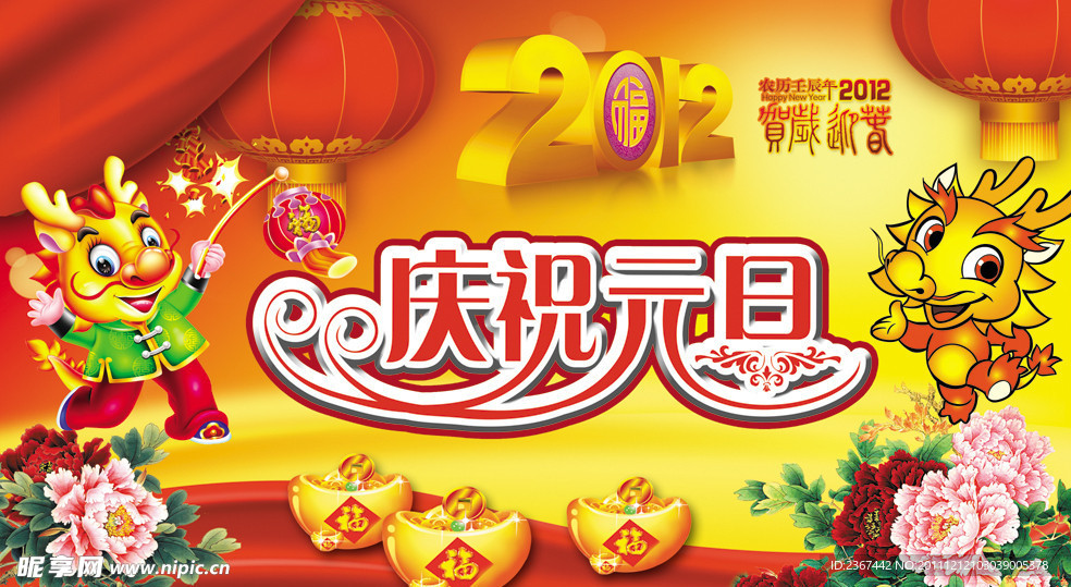2012庆祝元旦海报