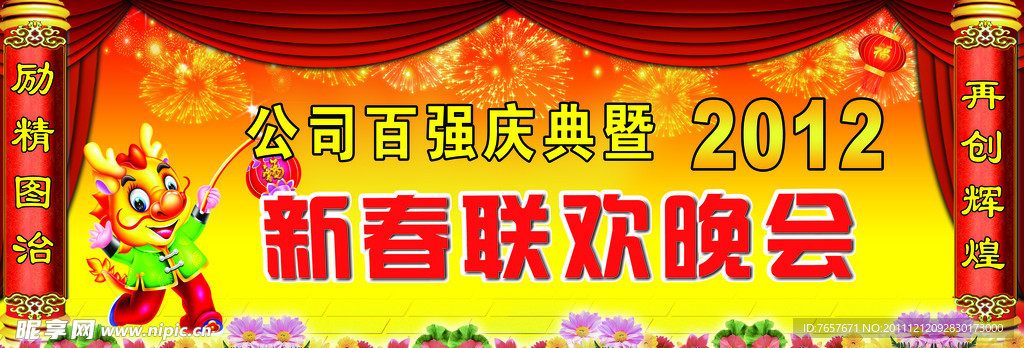 2012年春节晚会背景