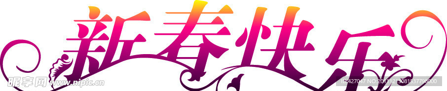 新年快乐字体