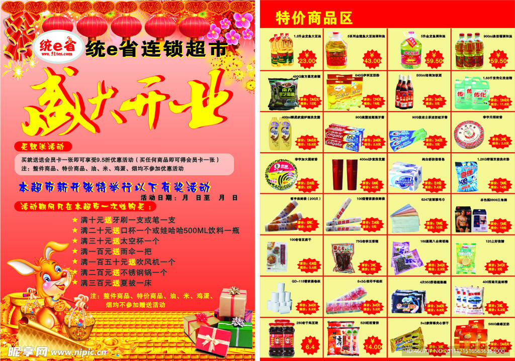 超市开业宣传单