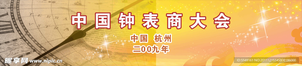 钟表大会会议背景
