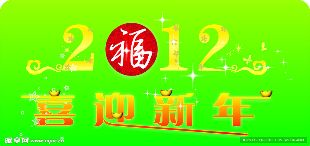 2012新年字体