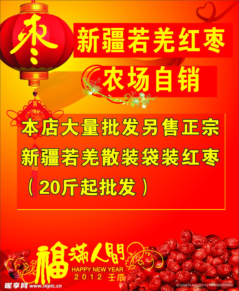 红枣海报