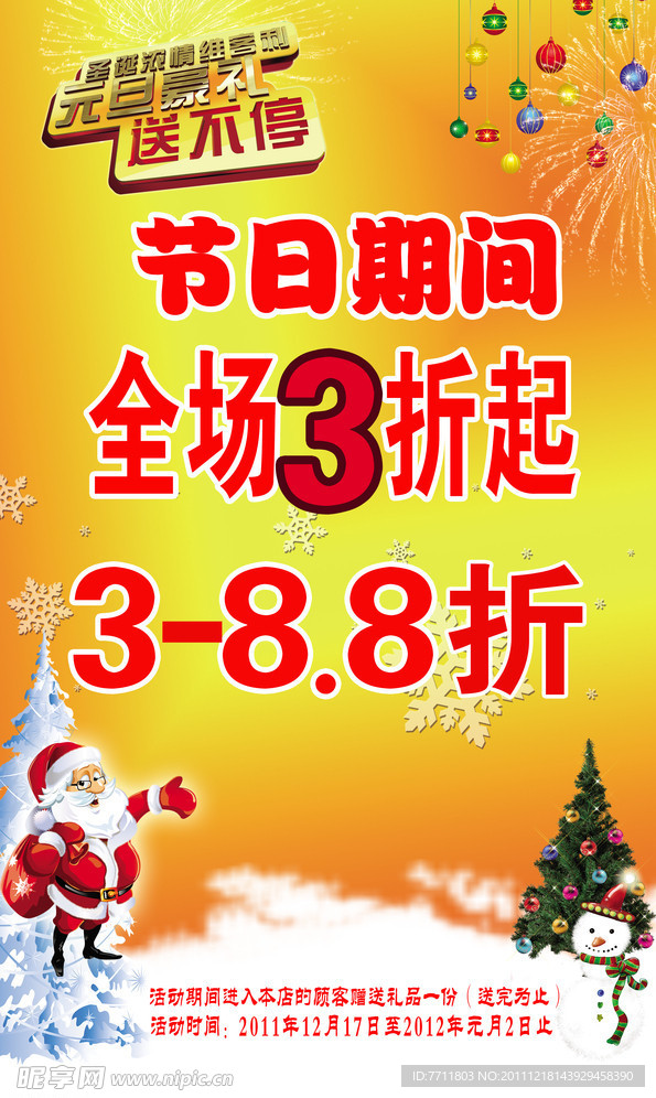 圣诞元旦活动海报