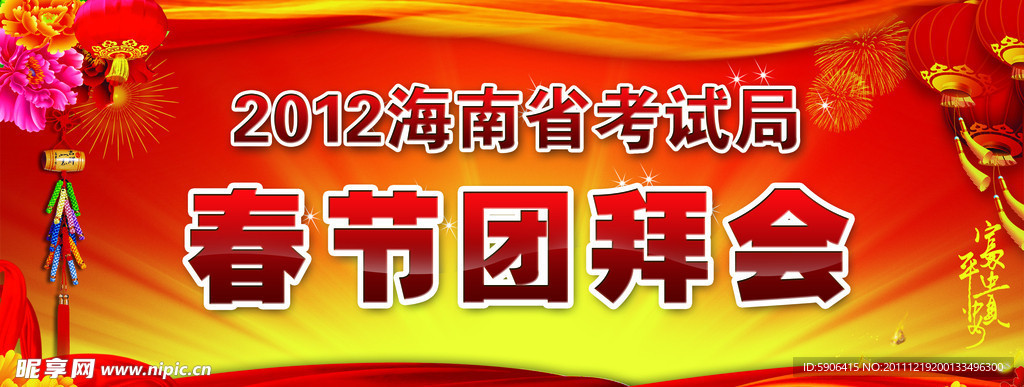 春节团拜会背景