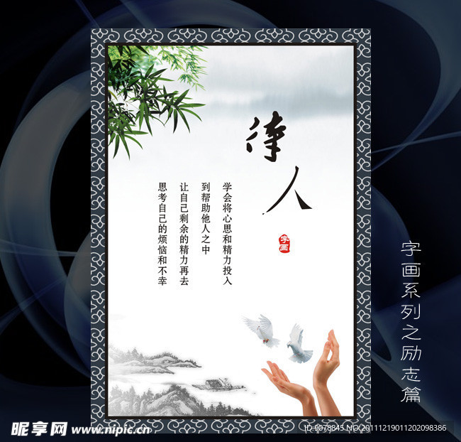 待人字画 KT板标语 展板 励志海报 水墨