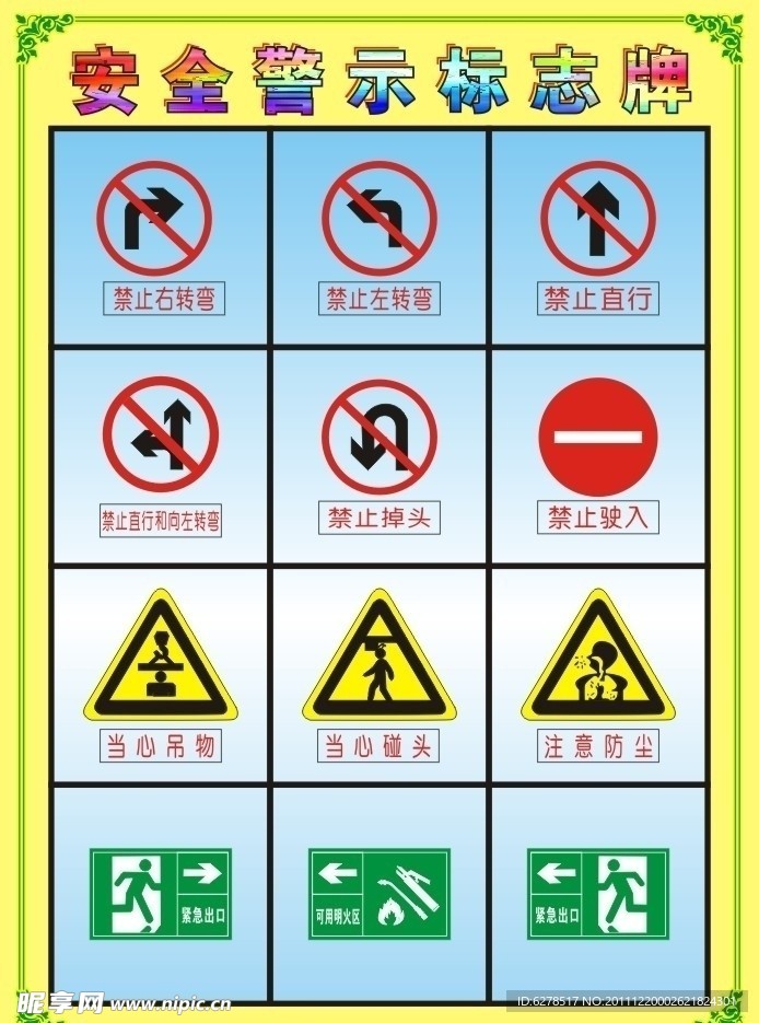 安全警示标志