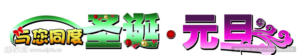 圣诞 元旦