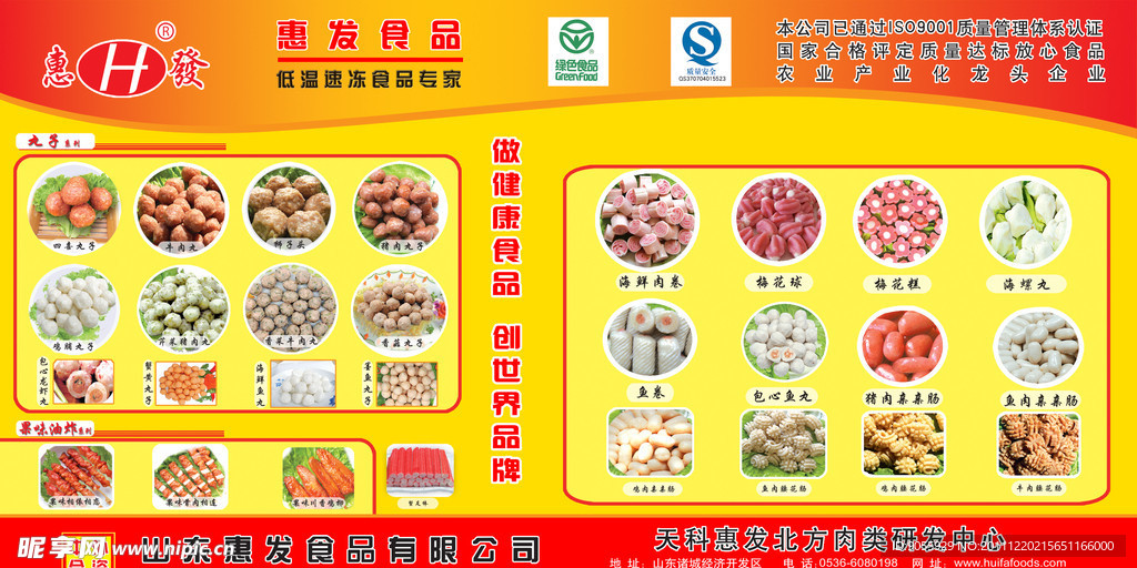 惠发冷冻食品展板