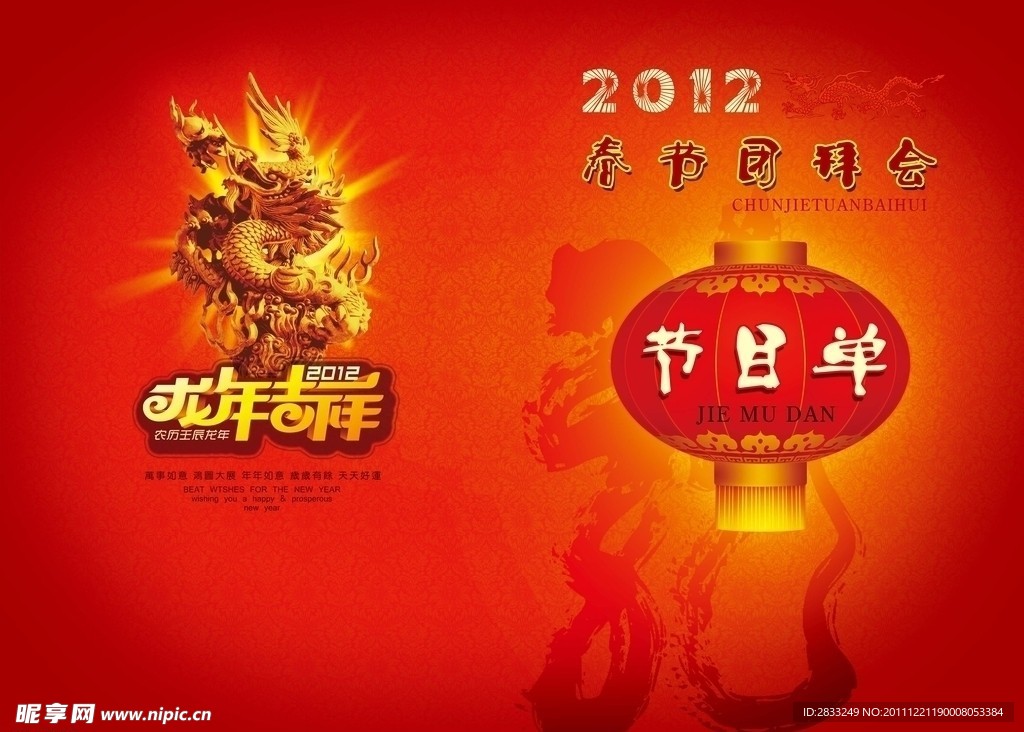 2012年春节团拜会节目单