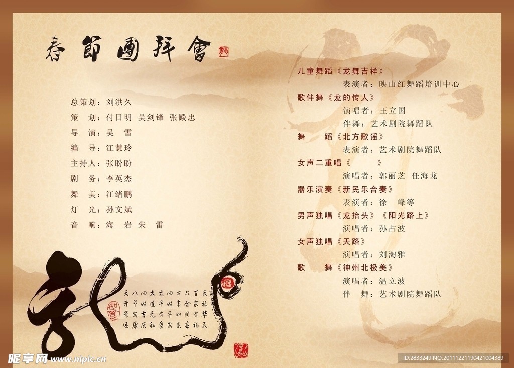 2012年春节团拜会节目单