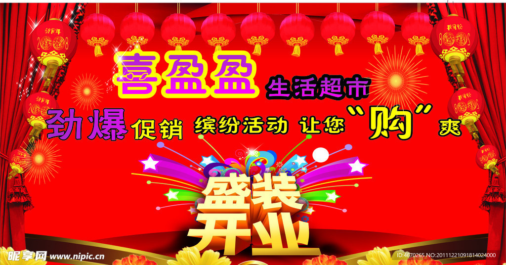 盛装开业 超市开业舞台背景