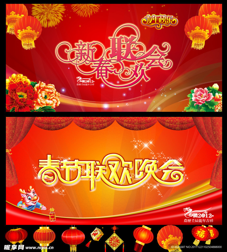 龙年春节联欢会