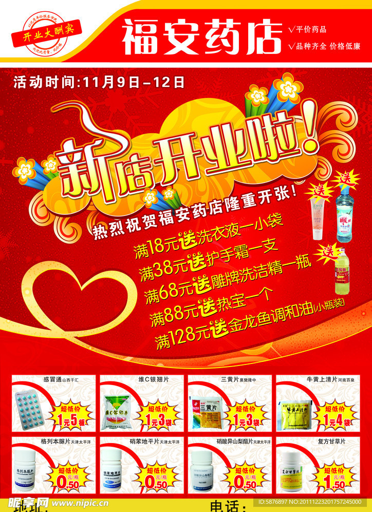 福安药店开业宣传单