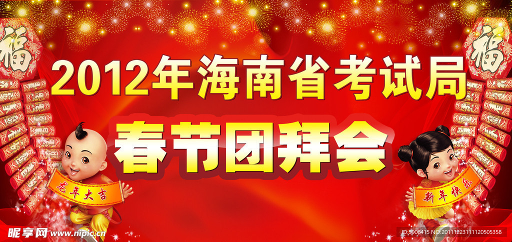 春节团拜会背景