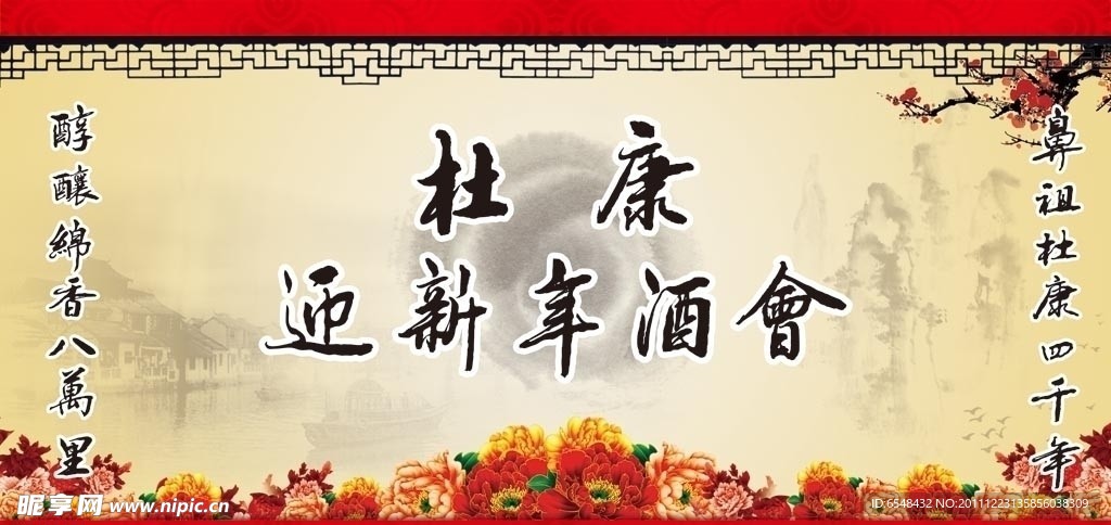 中国风新年酒会舞台背景