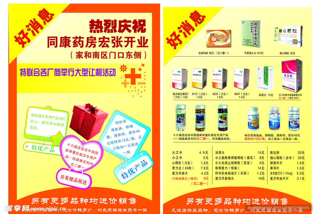 药店开业宣传单活动内容